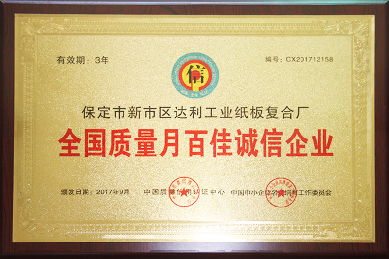 全國(guó)質(zhì)量月百佳誠(chéng)信企業(yè)-河北彩色紙板廠(chǎng)家