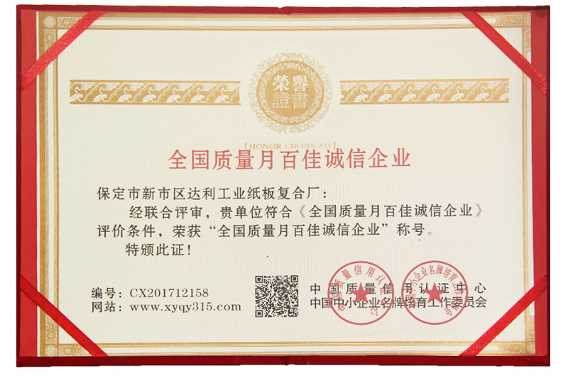 全國(guó)質(zhì)量月百佳誠(chéng)信企業(yè)-河北彩色紙板廠(chǎng)家
