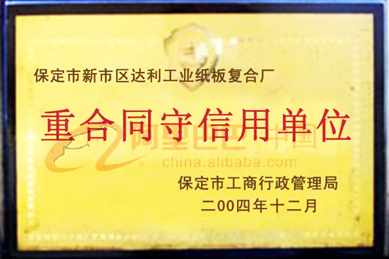 重合同守信用單位-河北彩色紙板廠(chǎng)家